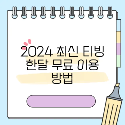 2024 최신 티빙 한달 무료 이용 방법