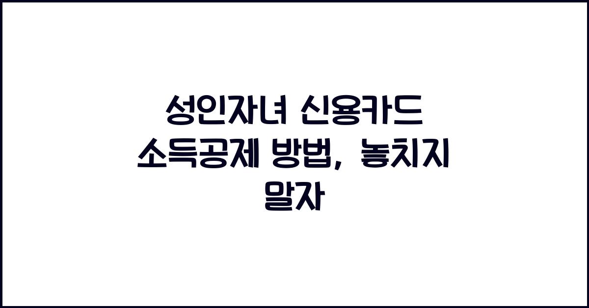 성인자녀 신용카드 소득공제 방법