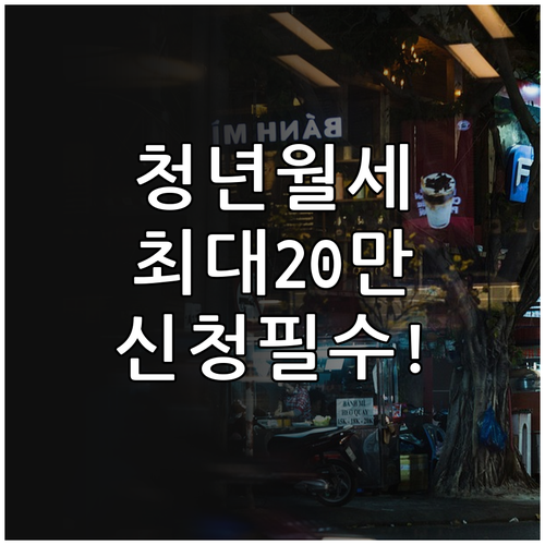 포천시 청년월세 월 최대 20만 원 ..