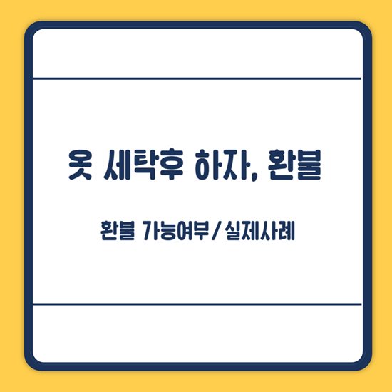 옷 세탁후 하자 환불