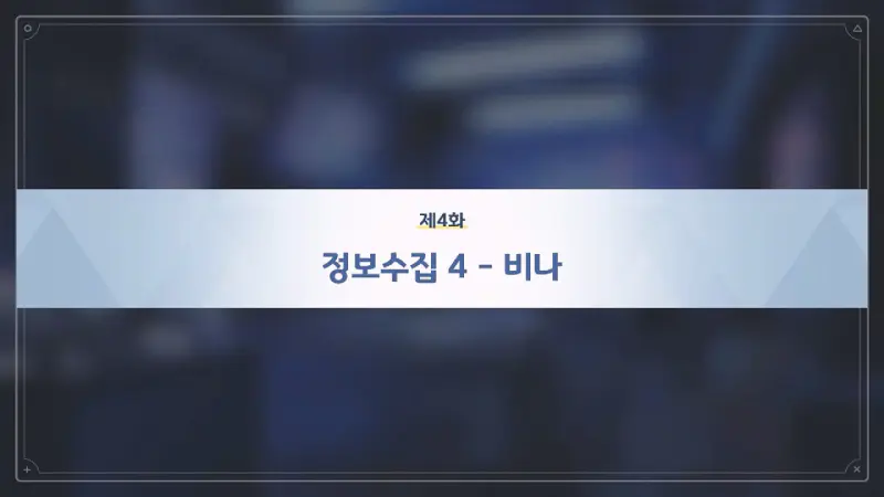 제4화_정보수집 4 - 비나