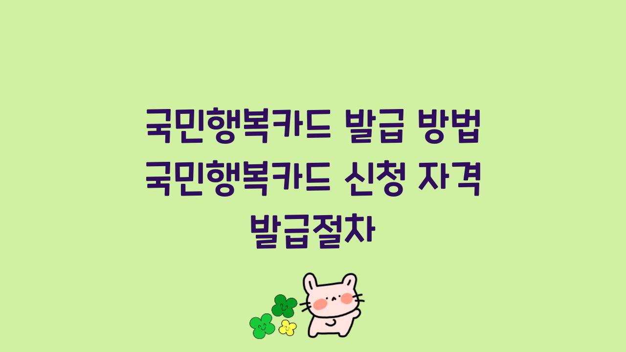 국민행복카드 발급 방법 국민행복카드 신청 자격 발급절차  