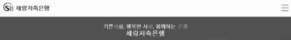 세람저축은행