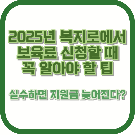 2025년 복지로에서 보육료 신청할 때 꼭 알아야 할 팁 ❘ 실수하면 지원금 늦어진다?