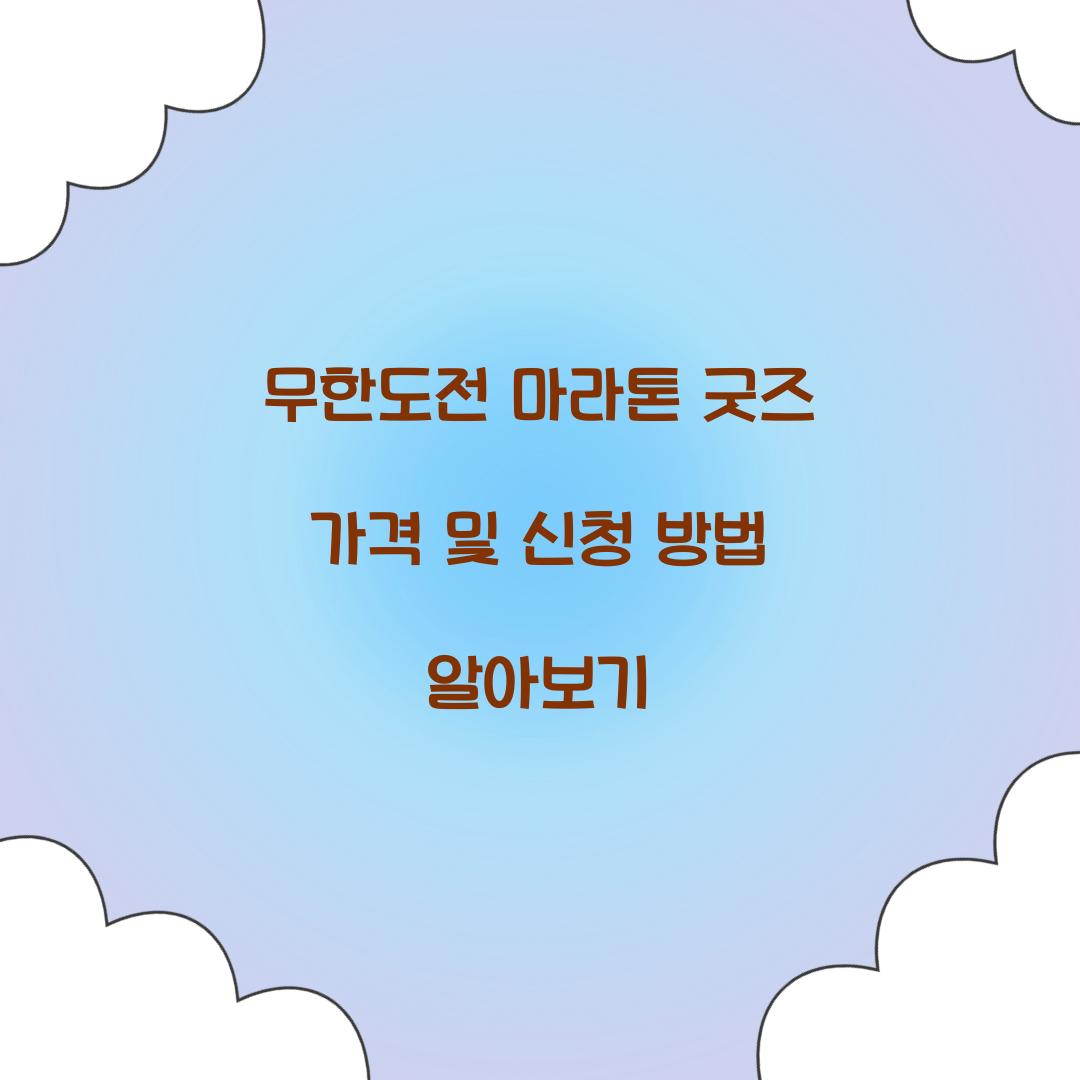 무한도전 마라톤 굿즈