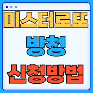 미스터 로또 방청 신청 방법