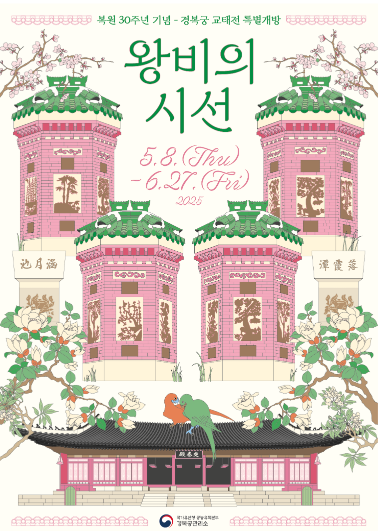 경복궁 교태전 관련 포스터 이미지