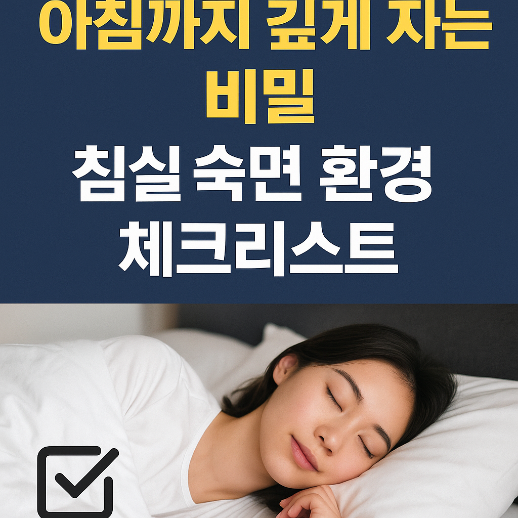 침실 숙면 환경
