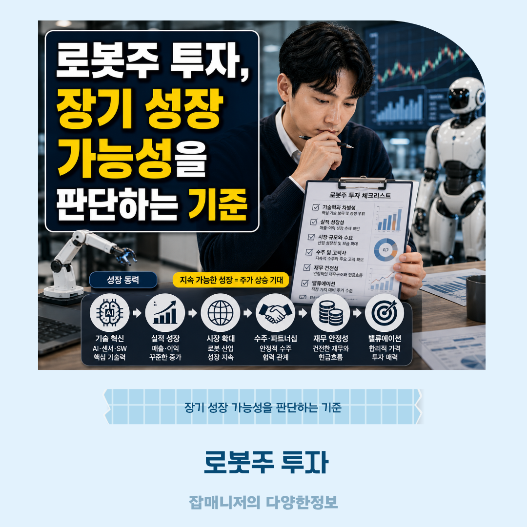 로봇주 투자, 장기 성장 가능성을 판단하는 기준