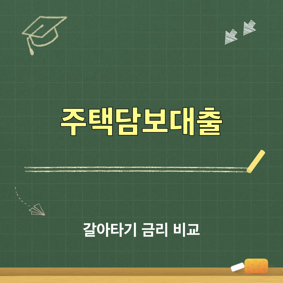 주택담보대출_갈아타기