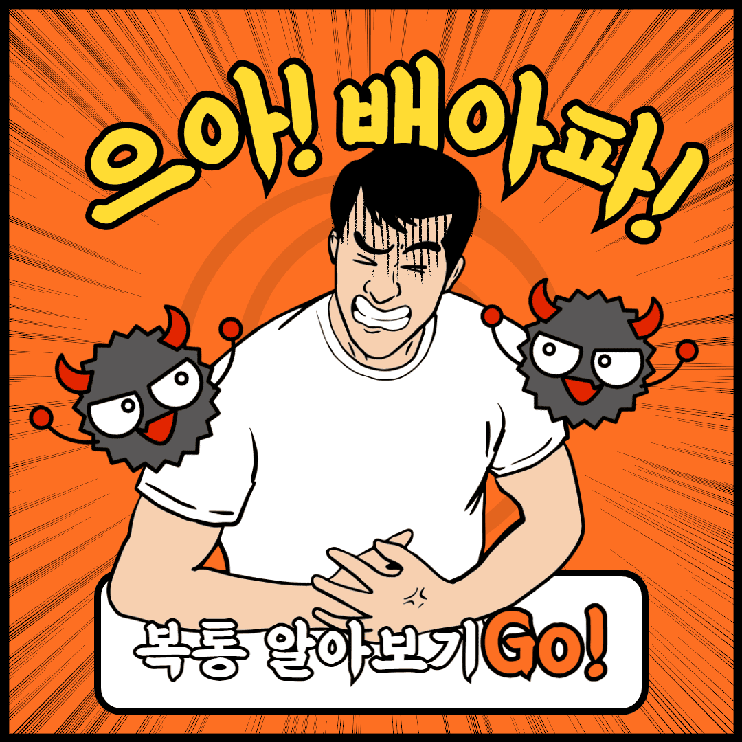 복통알아보기 이미지