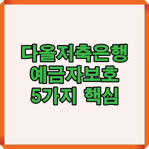 다올저축은행 예금자보호 5가지 핵심을 소개하는 썸네일 이미지로, 금융소비자가 꼭 알아야 할 예금자 보호 제도와 안전장치를 설명하는 대표 이미지입니다.