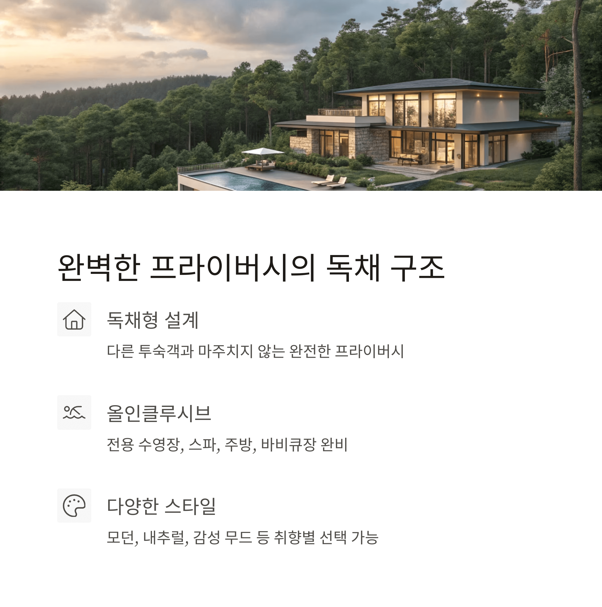 산속에 독립적으로 자리한 고급 풀빌라 외관, 프라이버시와 자연을 동시에 누릴 수 있는 공간