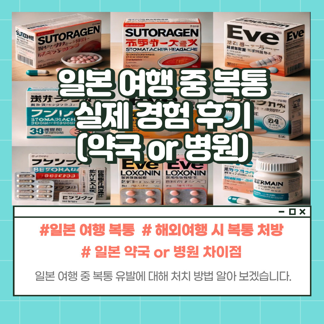 일본 여행 복통