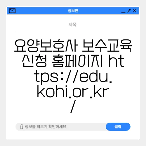 요양보호사 보수교육 신청 홈페이지 https://edu.kohi.or.kr/