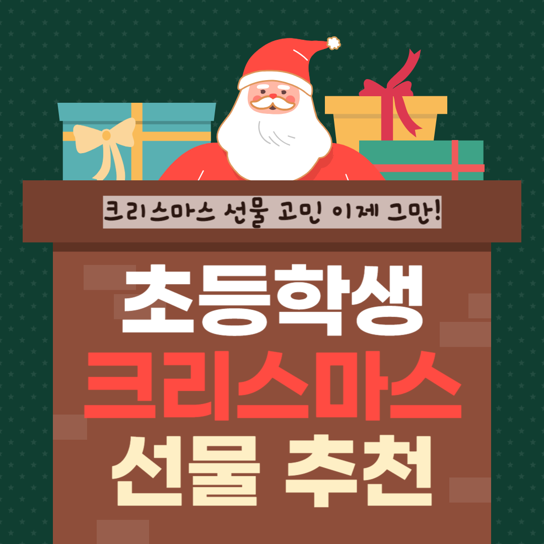 초등학생 크리스마스 선물 ❘ 크리스마스 선물 ❘ 손주 크리스마스 선물