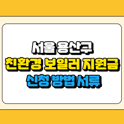 용산구 친환경 보일러 지원금 썸네일