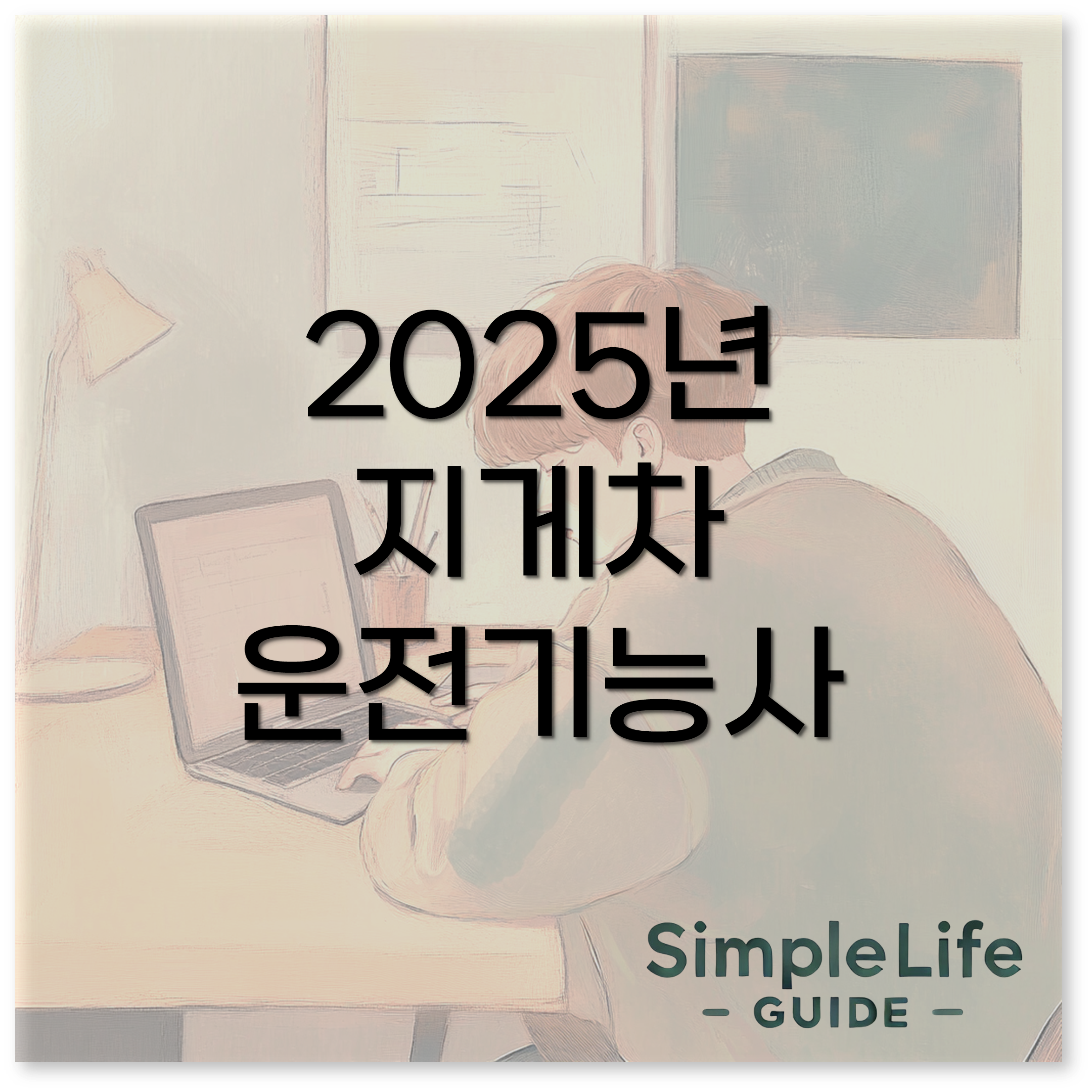 지게차운전기능사