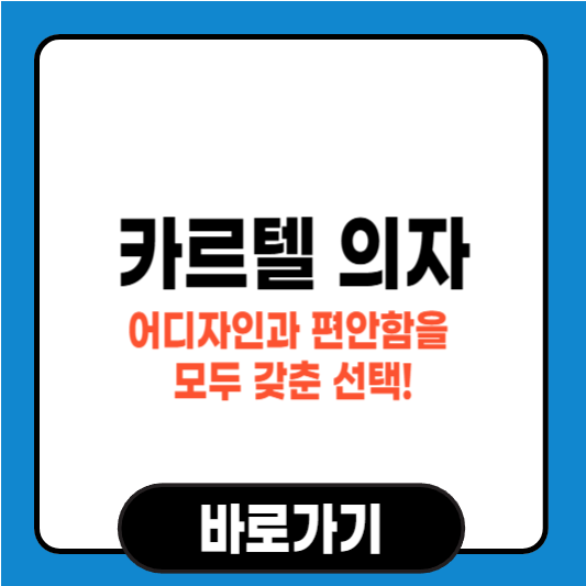카르텔 의자, 디자인과 편안함을 모두 갖춘 선택!