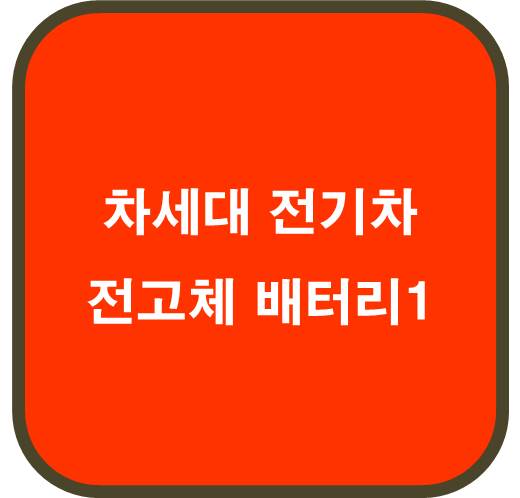 차세대 전기차 시장을 주도할 전고체 배터리 관련주 1