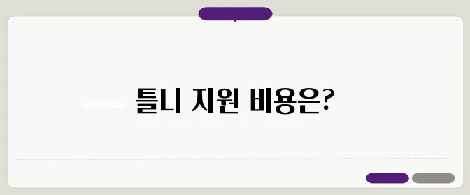 노인 틀니 지원 본인부담금 안내