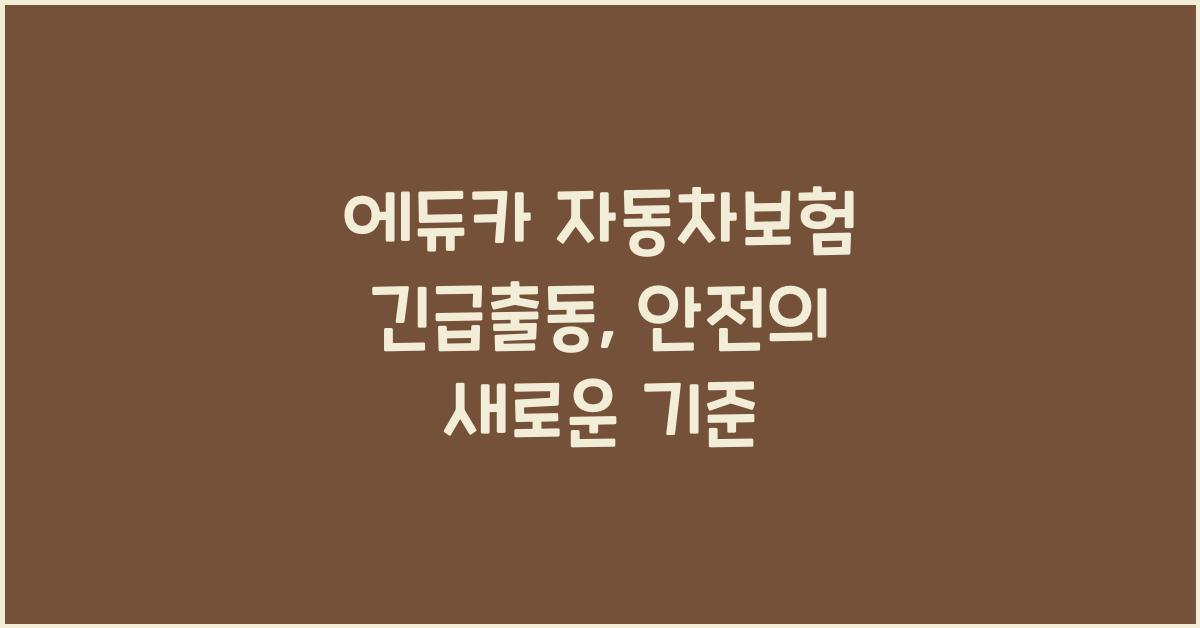 에듀카 자동차보험 긴급출동
