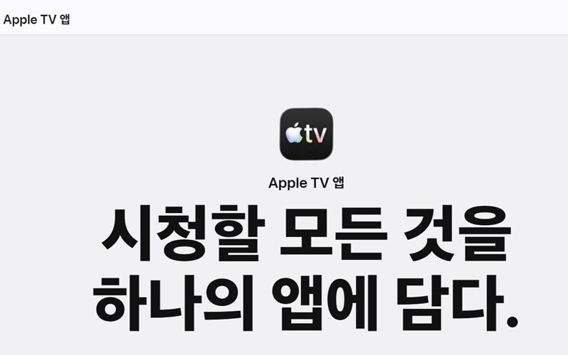 애플TV PC버전 소개