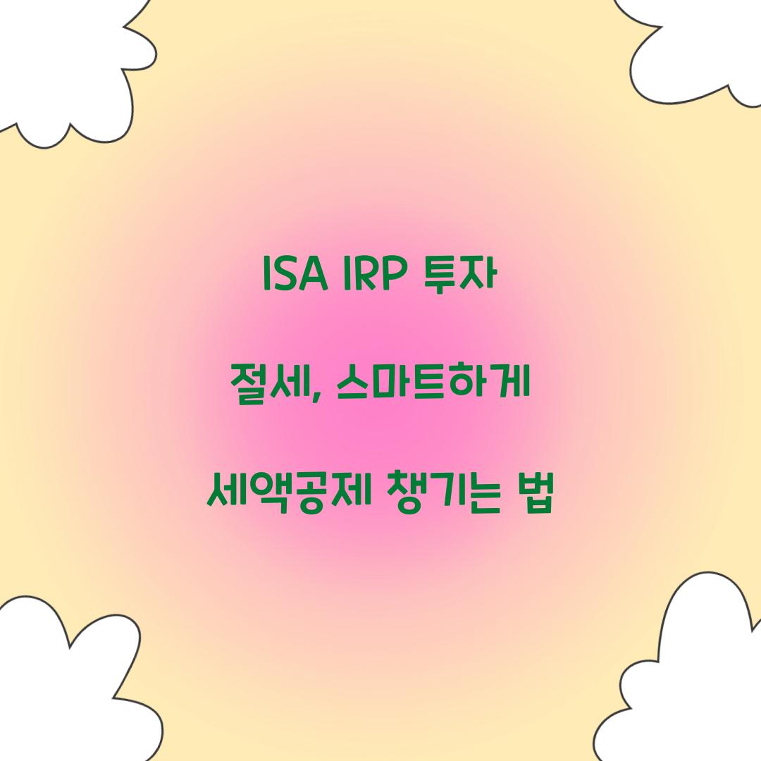ISA IRP 투자 절세
