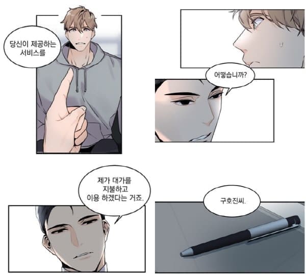 보스빗치베이비-구호진과백유성의계약