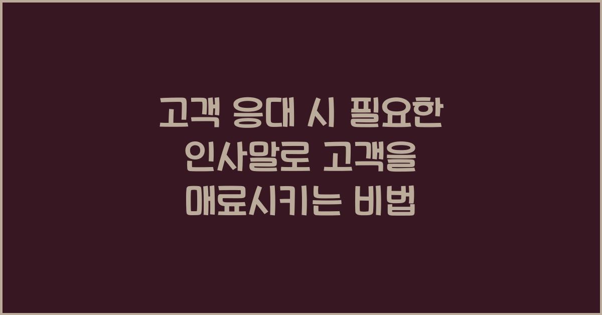 고객 응대 시 필요한 인사말