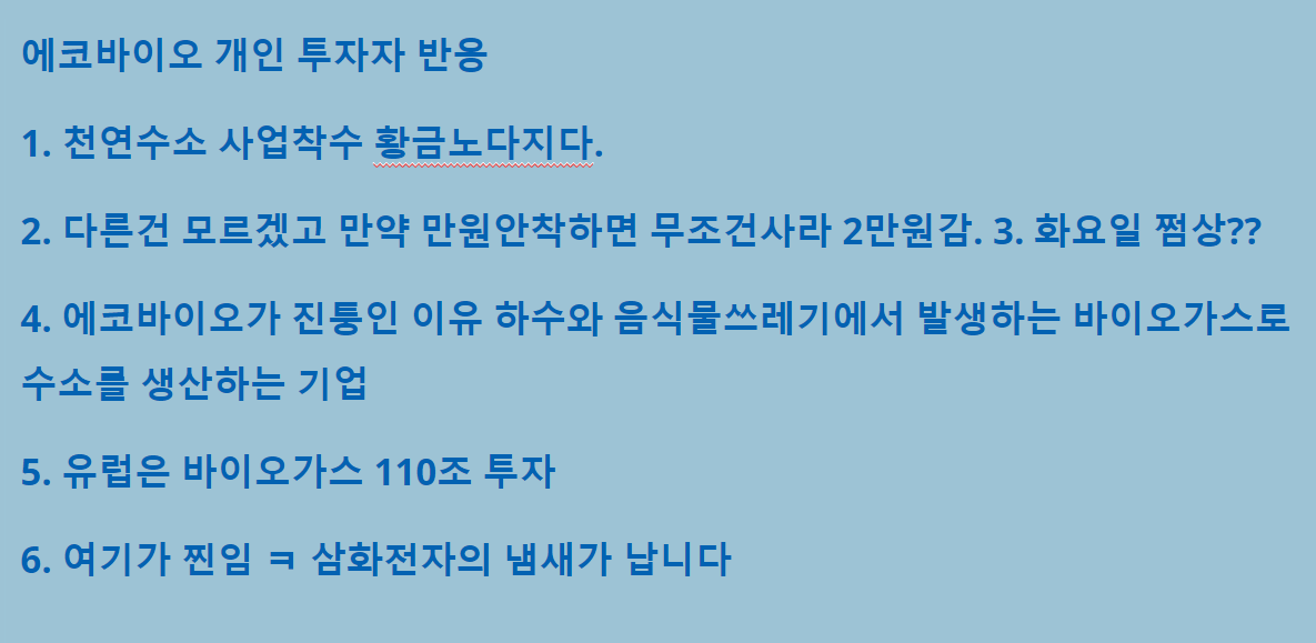 에코바이오 개인투자자 반응