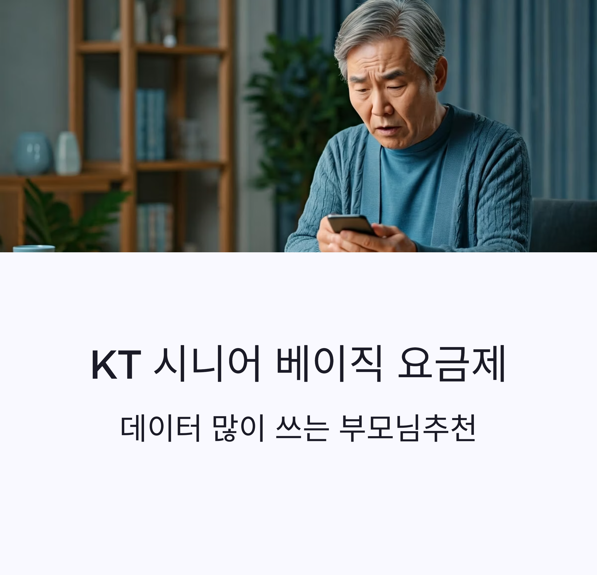 KT 시니어 베이직 요금제 ❘ 데이터 사용량 많은 부모님추천