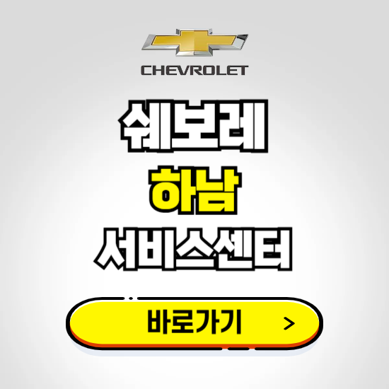 경기 하남지정서비스 쉐보레 센터 예약하기 ❘ 정비 신청 수리 영업시간 전화번호 찾기