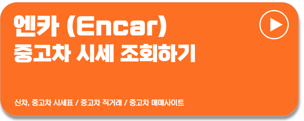 중고차시세표