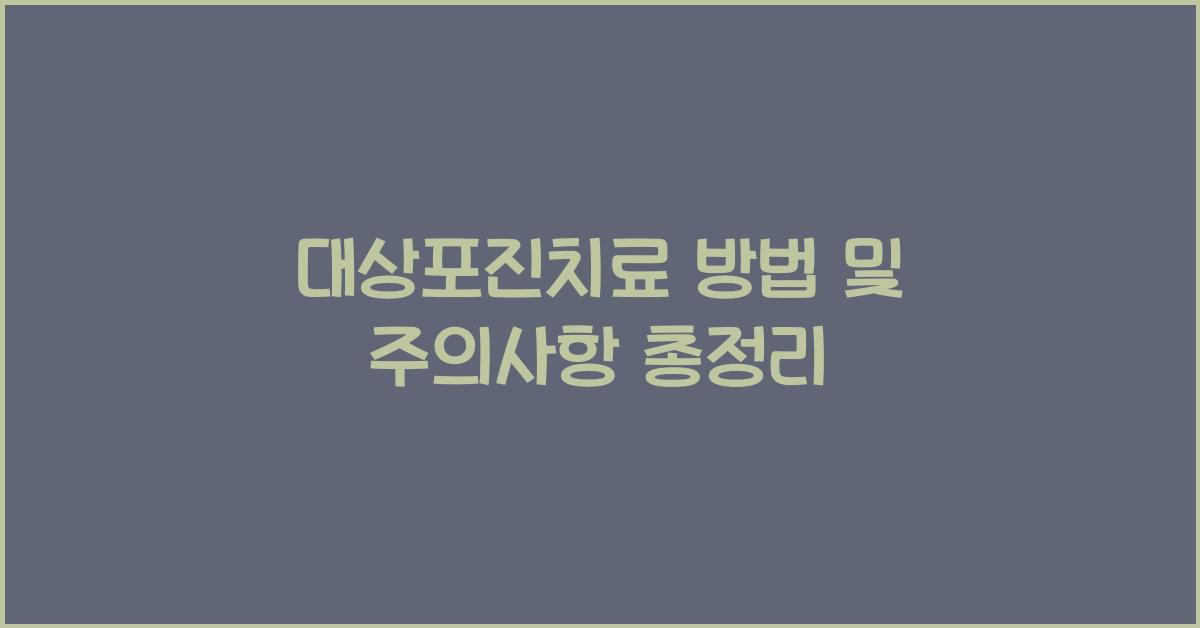 대상포진치료