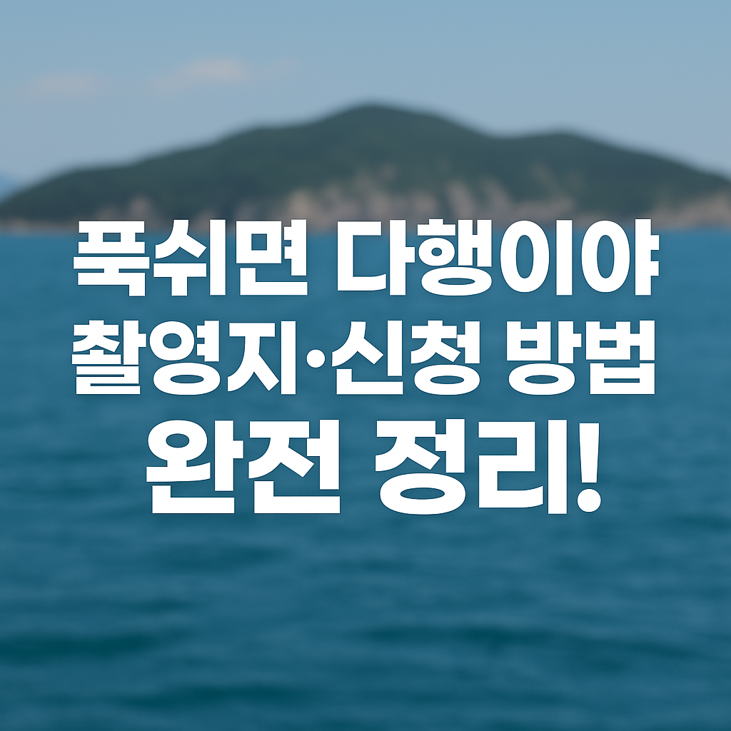 푹쉬면 다행이야 촬영지, 신청방법 총정리