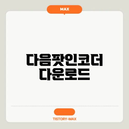 다음팟인코더 다운로드