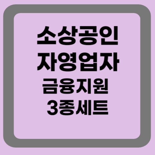 소상공인 자영업자 금융지원 3종세트