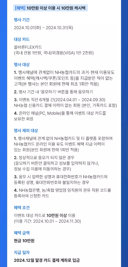 2024년+10월+신용카드+농협+신규혜택+참여방법