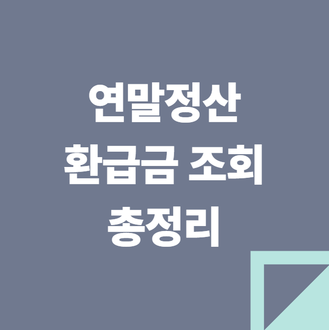 연말정산 환급금 조회 방법