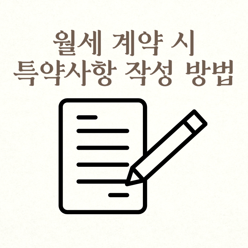 월세 계약 시 특약사항 작성 방법