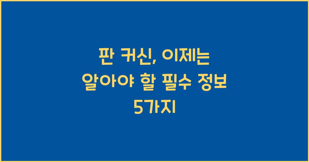 판 커신
