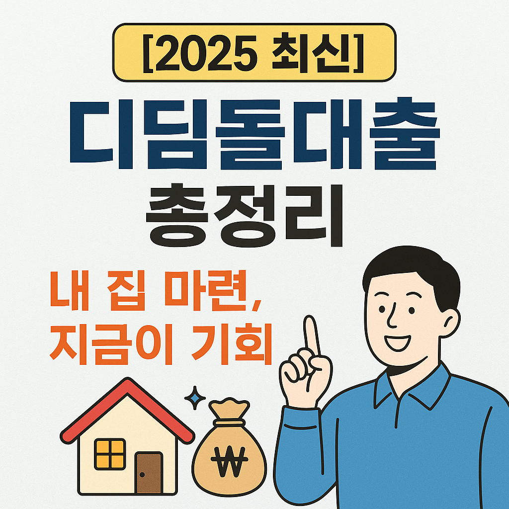 2025 최신 디딤돌대출 자격조건 및 신청방법 총정리