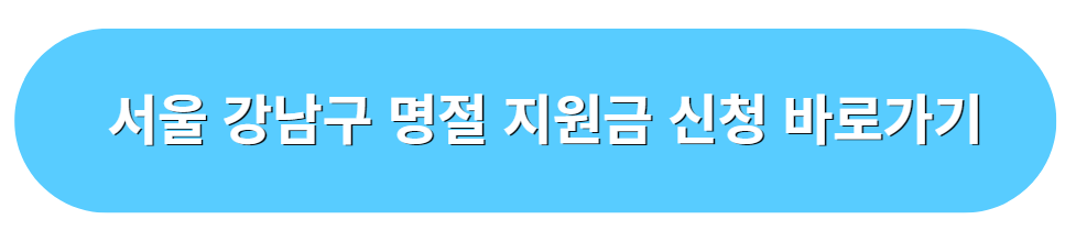 서울 강남구 명절 지원금 신청 사이트 바로가기