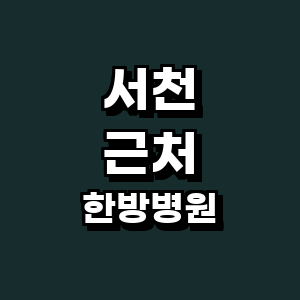 서천군 한방병원