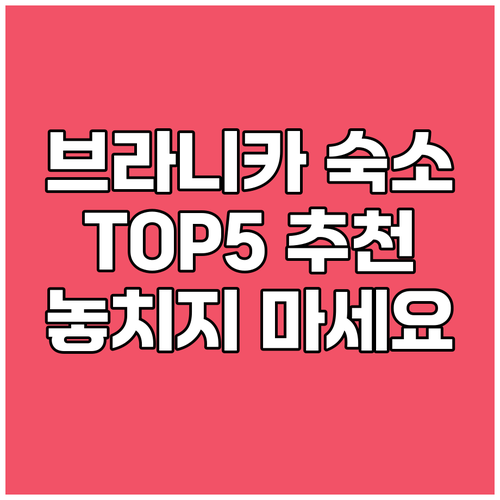 세게트 브라니카 숙소 고민 끝 TOP