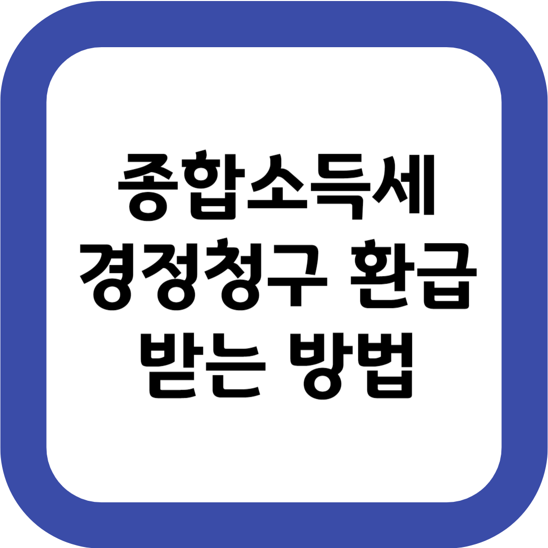 종합소득세 경정청구 환급 받는 방법