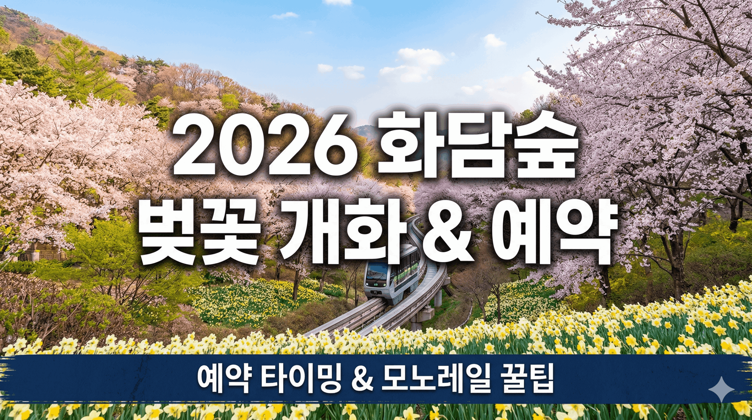 곤지암 화담숲 2026 온라인 예약 총정리 (절차부터 성공팁, 취소표까지 한 번에)