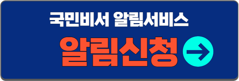 국민비서 알림서비스 신청
