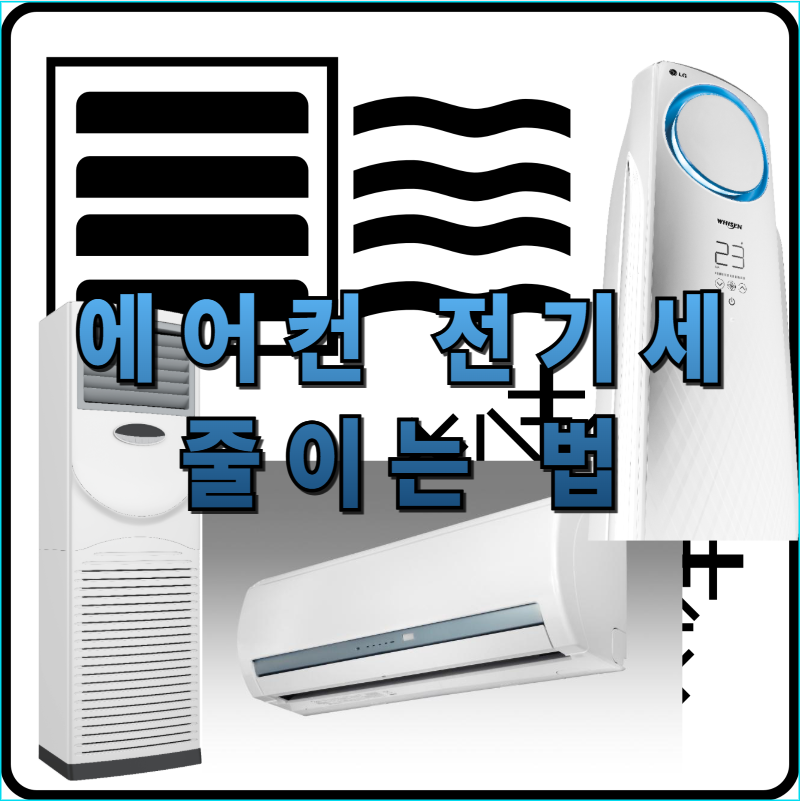 에어컨전기세,전기요금절약,에어컨절전,써큘레이터활용,여름절전,에어컨사용팁,여름전기세,에너지절약,가정전기요금,타이머활용